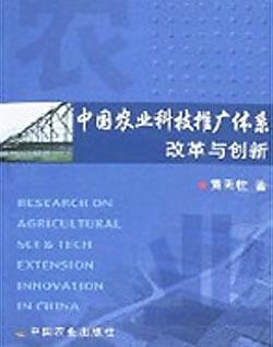 中國農(nóng)業(yè)科技推廣體系改革與創(chuàng)新 技術(shù)推廣的優(yōu)化路徑